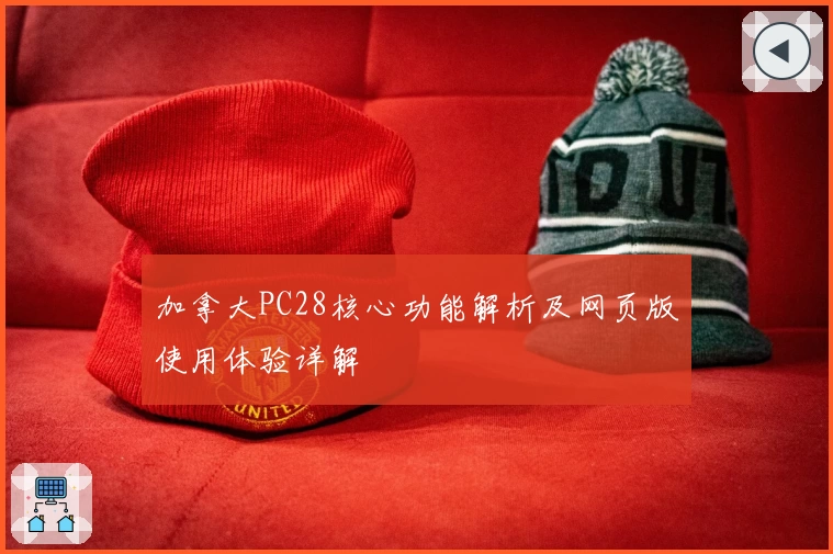 加拿大PC28核心功能解析及网页版使用体验详解