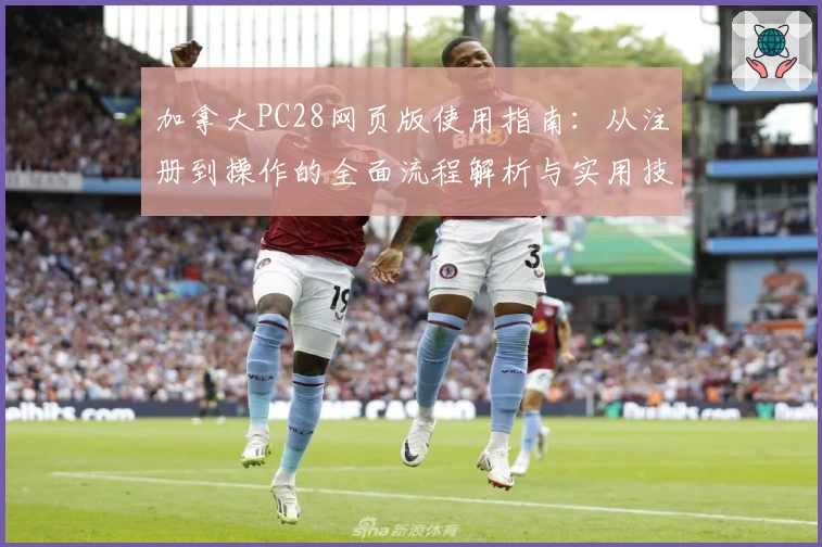 加拿大PC28网页版使用指南：从注册到操作的全面流程解析与实用技巧分享