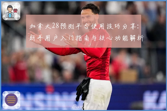 加拿大28预测平台使用技巧分享：新手用户入门指南与核心功能解析