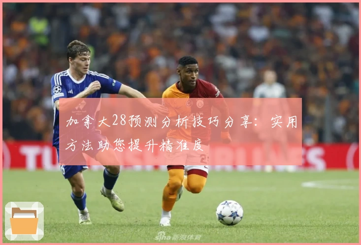 加拿大28预测分析技巧分享：实用方法助您提升精准度