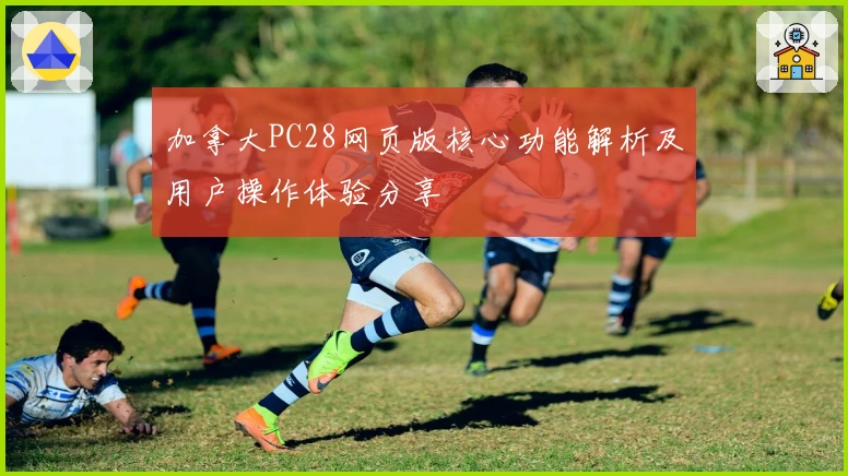 加拿大PC28网页版核心功能解析及用户操作体验分享